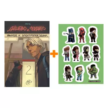 Набор Комикс Дёшево и сердито: Выход к электропоездам. Том 2 + Стикерпак This is Love