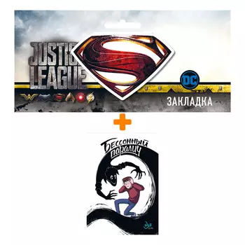 Набор Комикс Дух моей общаги. Книга 2. Бессонный паралич + Закладка DC Justice League Superman магнитная