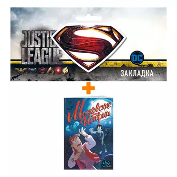 Набор Комикс Дух моей общаги. Московские истории + Закладка DC Justice League Superman магнитная