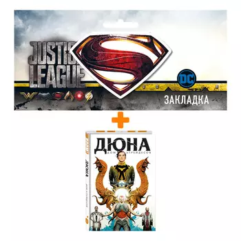 Набор Комикс Дюна. Дом Атрейдесов. Том 1 + Закладка DC Justice League Superman магнитная