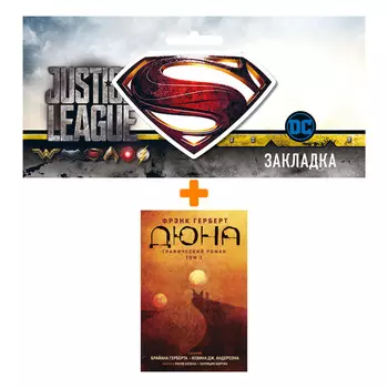 Набор Комикс Дюна. Графический роман. Том 1 + Закладка DC Justice League Superman магнитная