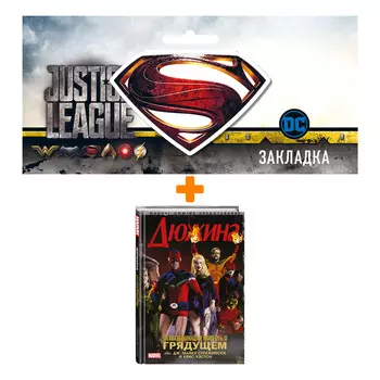 Набор Комикс Дюжина + Закладка DC Justice League Superman магнитная