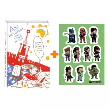 Набор Комикс Две истории, одна лучше другой + Стикерпак This is Love