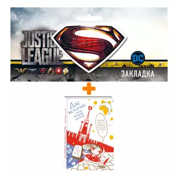 Набор Комикс Две истории, одна лучше другой + Закладка DC Justice League Superman магнитная