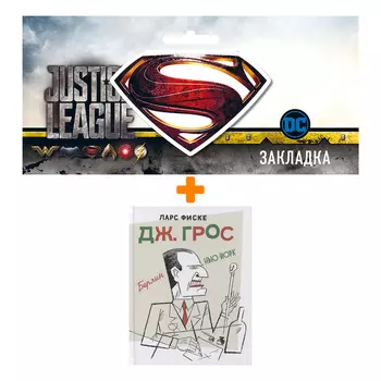 Набор Комикс Дж. Грос + Закладка DC Justice League Superman магнитная