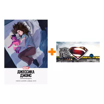 Набор Комикс Джессика Джонс. Пурпурная дочь + Закладка DC Justice League Superman магнитная