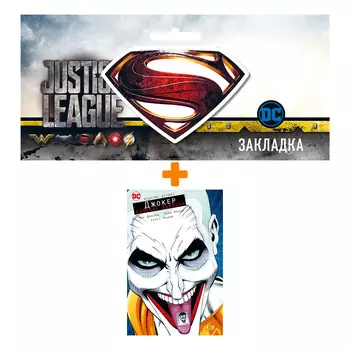 Набор Комикс Джокер. Адвокат дьявола. Издание делюкс + Закладка DC Justice League Superman магнитная