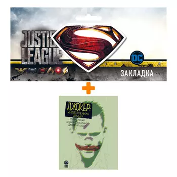 Набор Комикс Джокер. Убийственная улыбка + Закладка DC Justice League Superman магнитная