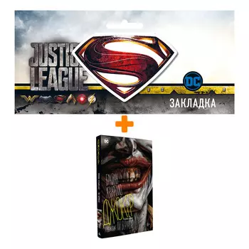 Набор Комикс Джокер + Закладка DC Justice League Superman магнитная