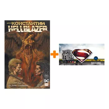 Набор Комикс Джон Константин. Hellblazer. Страх и ненависть + Закладка DC Justice League Superman магнитная
