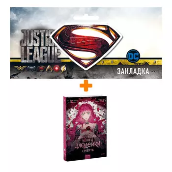 Набор Комикс Единственный конец злодейки — смерть. Том 1 + Закладка DC Justice League Superman магнитная
