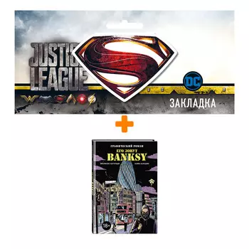 Набор Комикс Его зовут Banksy. Графический роман + Закладка DC Justice League Superman магнитная