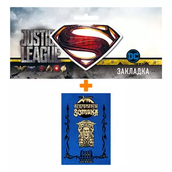 Набор Комикс Еретик. Некроманты Зотика + Закладка DC Justice League Superman магнитная