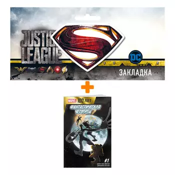 Набор Комикс Фантастическая Четвёрка. 100 лет Marvel + Закладка DC Justice League Superman магнитная