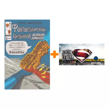 Набор Комикс Фантастическая Четвёрка. Великий замысел #1 + Закладка DC Justice League Superman магнитная
