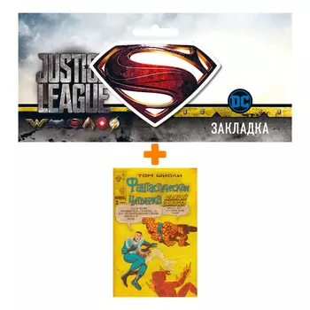 Набор Комикс Фантастическая Четвёрка. Великий замысел #2 + Закладка DC Justice League Superman магнитная