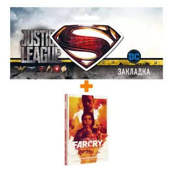 Набор Комикс Far Cry. Обряд посвящения + Закладка DC Justice League Superman магнитная