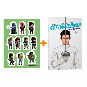 Набор Комикс Фехтовальщики. Том 1 + Стикерпак This is Love
