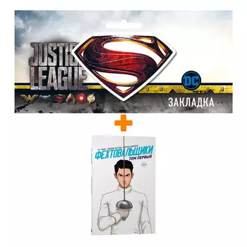 Набор Комикс Фехтовальщики. Том 1 + Закладка DC Justice League Superman магнитная
