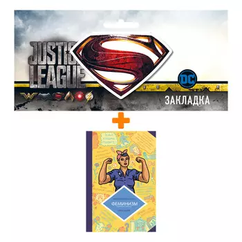 Набор Комикс Феминизм в комиксах, цитатах и слоганах + Закладка DC Justice League Superman магнитная