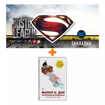 Набор Комикс Филип К. Дик. Биография в комиксах + Закладка DC Justice League Superman магнитная