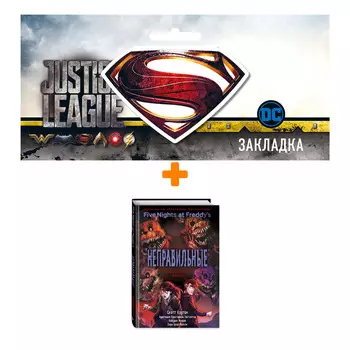 Набор Комикс Five Nights at Freddy's (ФНАФ). Книга 2. Неправильные + Закладка DC Justice League Superman магнитная