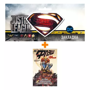Набор Комикс Флэш. Год первый + Закладка DC Justice League Superman магнитная