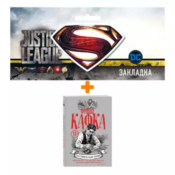 Набор Комикс Франц Кафка + Закладка DC Justice League Superman магнитная