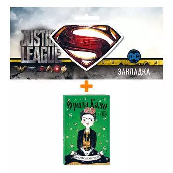 Набор Комикс Фрида Кало Биографический роман + Закладка DC Justice League Superman магнитная