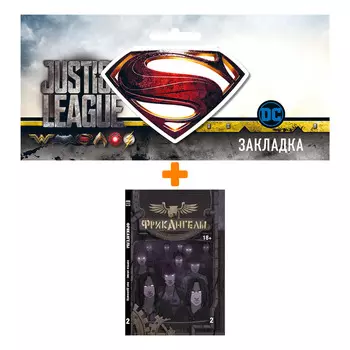 Набор Комикс Фрик ангелы Том 2 + Закладка DC Justice League Superman магнитная