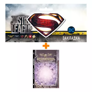 Набор Комикс Фрик ангелы Том 4 + Закладка DC Justice League Superman магнитная