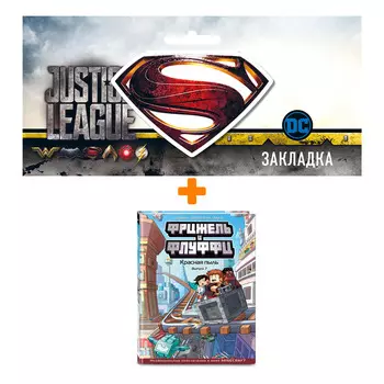 Набор Комикс Фрижель и Флуффи. Красная пыль. Выпуск 7 + Закладка DC Justice League Superman магнитная