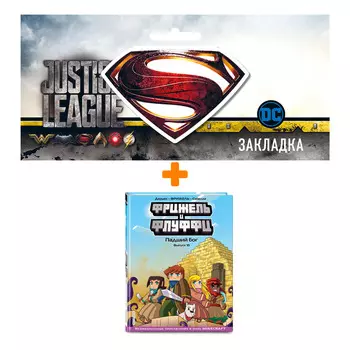 Набор Комикс Фрижель и Флуффи. Падший бог. Выпуск 10 + Закладка DC Justice League Superman магнитная