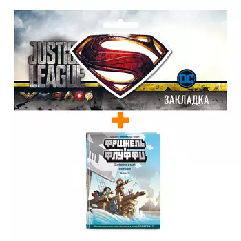 Набор Комикс Фрижель и Флуффи. Затерянный остров. Выпуск 5 + Закладка DC Justice League Superman магнитная