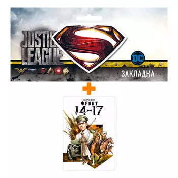 Набор Комикс Фронт 14-17 + Закладка DC Justice League Superman магнитная
