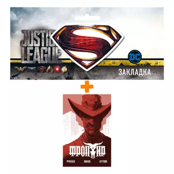 Набор Комикс Фронтир Дочь преступника + Закладка DC Justice League Superman магнитная