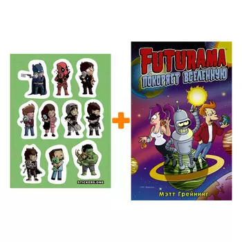 Набор Комикс Футурама покоряет вселенную + Стикерпак This is Love