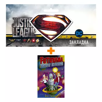 Набор Комикс Футурама покоряет вселенную + Закладка DC Justice League Superman магнитная