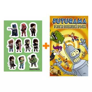 Набор Комикс Футурама. Трилогия повелителей времени + Стикерпак This is Love