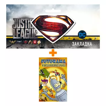 Набор Комикс Футурама. Трилогия повелителей времени + Закладка DC Justice League Superman магнитная