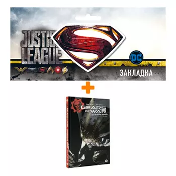 Набор Комикс Gears Of War Становление РААМа + Закладка DC Justice League Superman магнитная