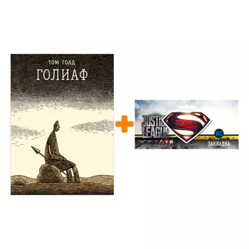 Набор Комикс Голиаф Второе издание + Закладка DC Justice League Superman магнитная