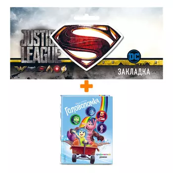 Набор Комикс Головоломка. Графический роман + Закладка DC Justice League Superman магнитная