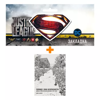 Набор Комикс Горажде: зона безопасности + Закладка DC Justice League Superman магнитная