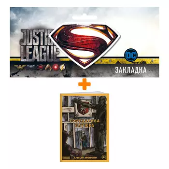 Набор Комикс Государева служба + Закладка DC Justice League Superman магнитная