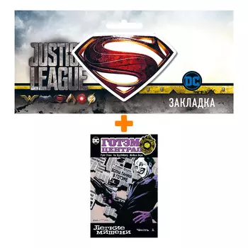 Набор Комикс Готэм-Централ: Легкие мишени. Часть 1 + Закладка DC Justice League Superman магнитная