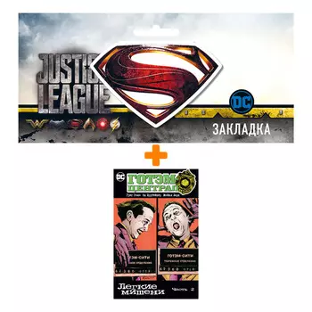 Набор Комикс Готэм-Централ. Легкие мишени. Часть 2 + Закладка DC Justice League Superman магнитная