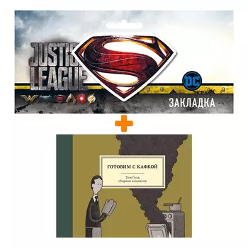 Набор Комикс Готовим с Кафкой + Закладка DC Justice League Superman магнитная