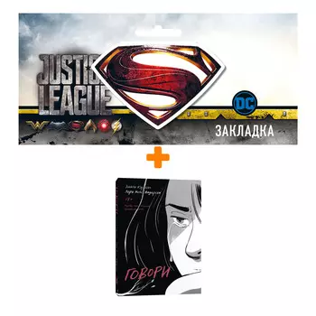 Набор Комикс Говори + Закладка DC Justice League Superman магнитная
