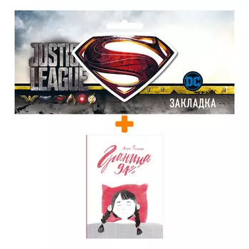 Набор Комикс Граница 94% + Закладка DC Justice League Superman магнитная